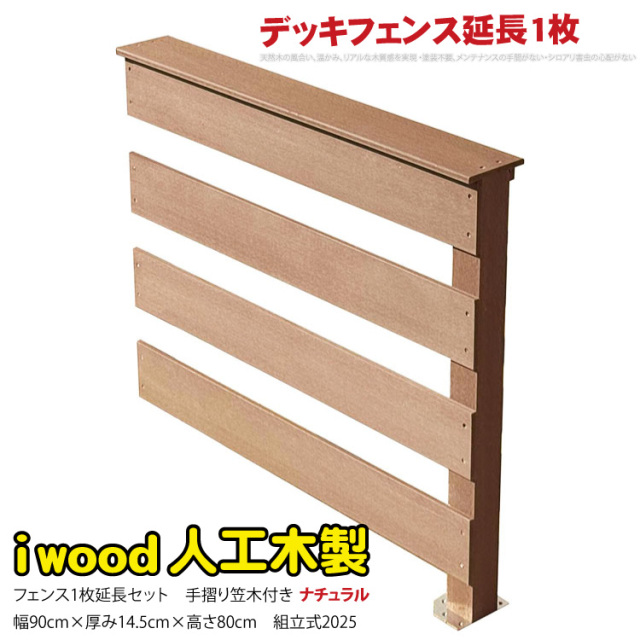 ウッドデッキフェンス 手摺り付き 横ボーダータイプ [延長1枚] ナチュラル 1bd-n 2025 新発売 オリジナル アイウッド人工木製 ウッドデッキ 樹脂製 人工木 組立式 布団干し 掃き出し窓 アウトドアリビング 高耐候性 くつろぎ 布団干し