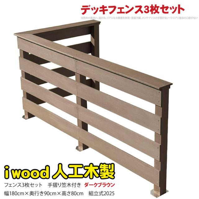 ウッドデッキフェンス 手摺り付き 横ボーダータイプ [3枚セット] ダークブラウン 3bd-db 2025 新発売 オリジナル アイウッド人工木製 ウッドデッキ 樹脂製 人工木 組立式 布団干し 掃き出し窓 アウトドアリビング 高耐候性 くつろぎ 布団干し