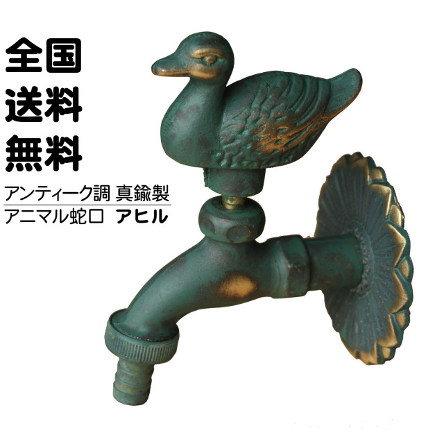 青銅色のアヒルの蛇口