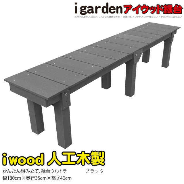 アイウッド縁台ウルトラ1835　ブラック◆　幅1800mmX奥行350mmX高さ400mm　igardenオリジナル商品　E1835B
