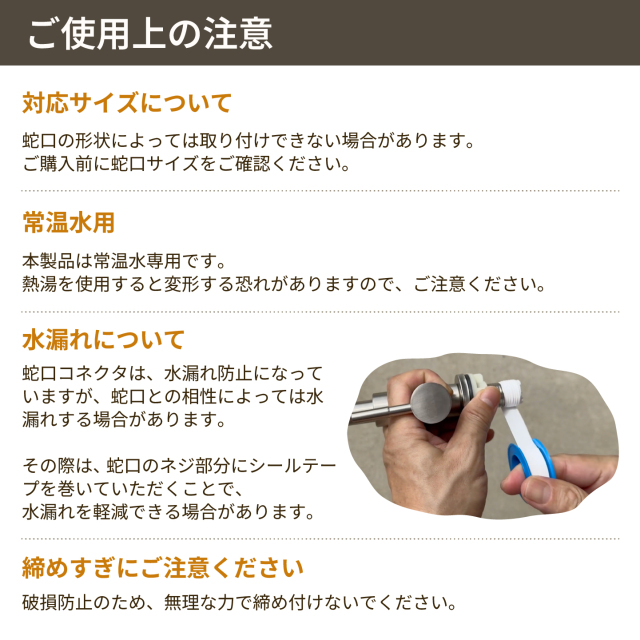 蛇口コネクタの注意事項