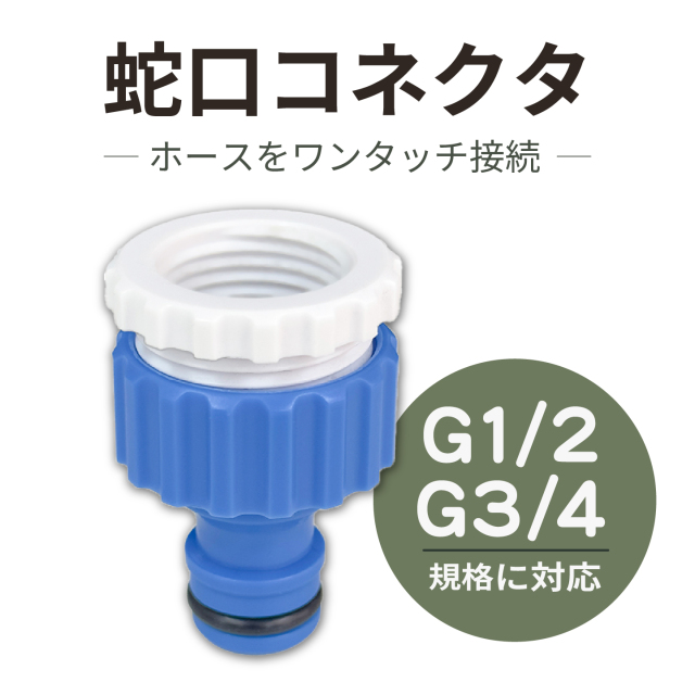 蛇口コネクタ