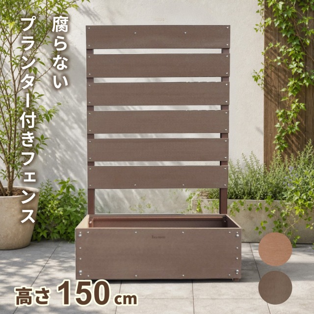 ボーダーフェンス　アルミ+人工木製 H150cm×W90cm プランター付き　ダークブラウン　B1590D　igardenオリジナル商品　BPD