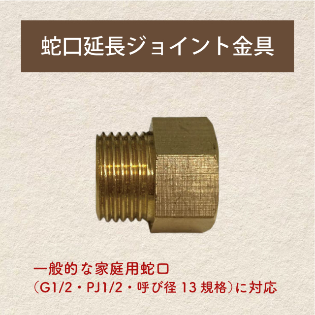 蛇口延長ジョイント金具