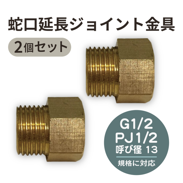 蛇口延長ジョイント金具2個セット