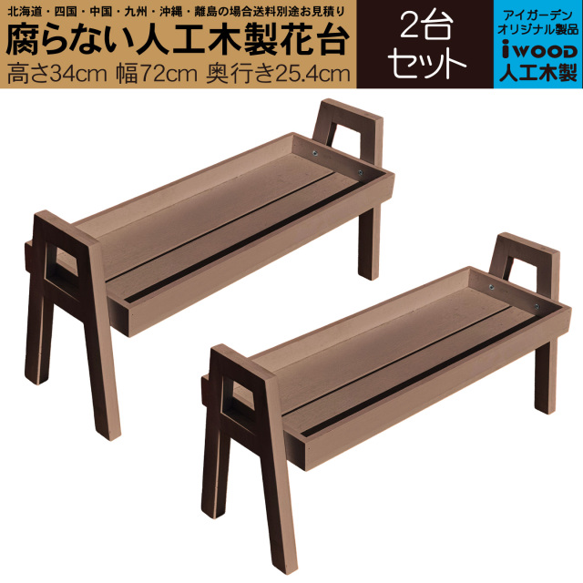 フラワースタンド　2台セット　人工木製　ダークブラウン　W680×D354×H340　木のように見えて腐らない花 台　FS680D