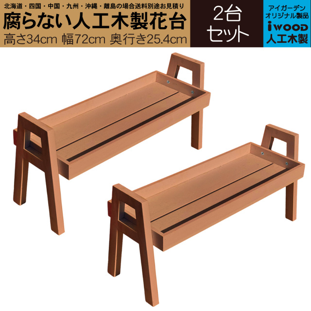 フラワースタンド　2台セット　人工木製　ナチュラル　W680×D354×H340　木のように見えて腐らない花 台　FS680N