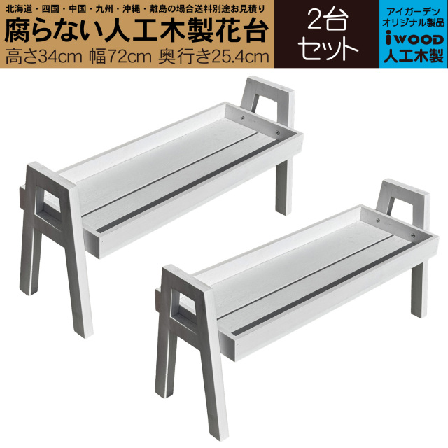 フラワースタンド　2台セット　人工木製　ホワイト　W680×D354×H340　木のように見えて腐らない花 台　FS680W