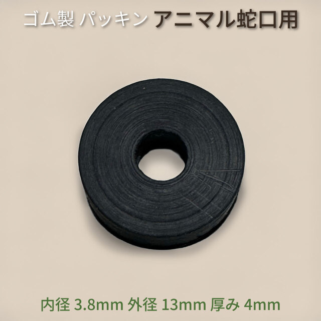 アニマル蛇口用 ゴム製 パッキン 交換用 内径3.8mm 外径13mm 厚み4mm 屋外 散水 水栓 園芸