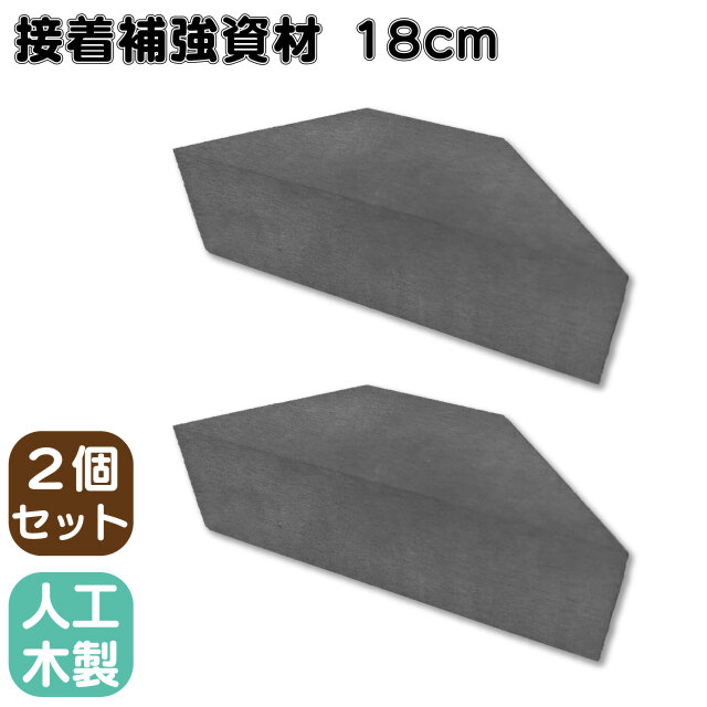 接着補強資材 18cm 2個セット ブラック 三角材 アイウッド 補強  接着  柱 控え柱 ウッドデッキ ラティス 目隠しフェンス ルーバーラティス フェンス 支柱 板材 枕木 屋内 屋外