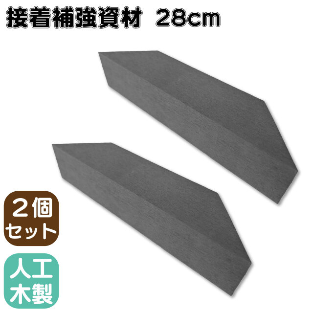 接着補強資材 28cm 2個セット ブラック 三角材 アイウッド 補強  接着  柱 控え柱 ウッドデッキ ラティス 目隠しフェンス ルーバーラティス フェンス 支柱 板材 枕木 屋内 屋外