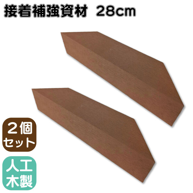 接着補強資材 28cm 2個セット ナチュラル 三角材 アイウッド 補強  接着  柱 控え柱 ウッドデッキ ラティス 目隠しフェンス ルーバーラティス フェンス 支柱 板材 枕木 屋内 屋外