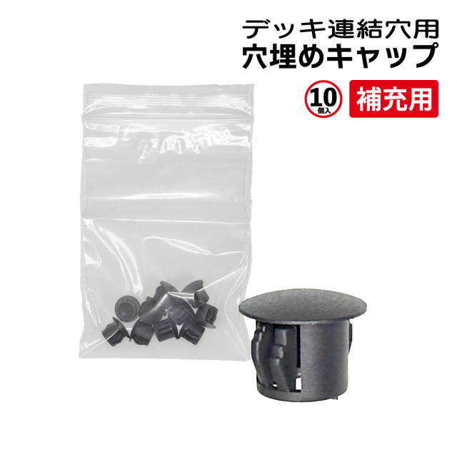 デッキ連結穴キャップ