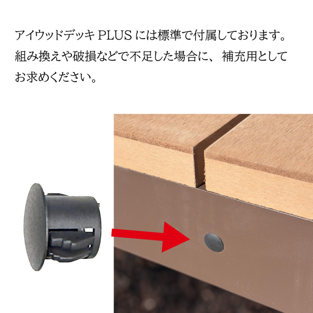 デッキ連結穴キャップ