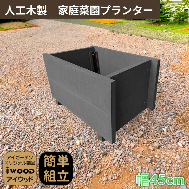 5/8から順次発送 家庭菜園 プランター 25L 幅45cm ブラック 人工木製 アイウッド 庭活 ガーデニング 花壇 バルコニー 家庭菜園 腐らない人工木製 樹脂 手作り 組立簡単 ベランダ菜園 ガーデンファニチャー
