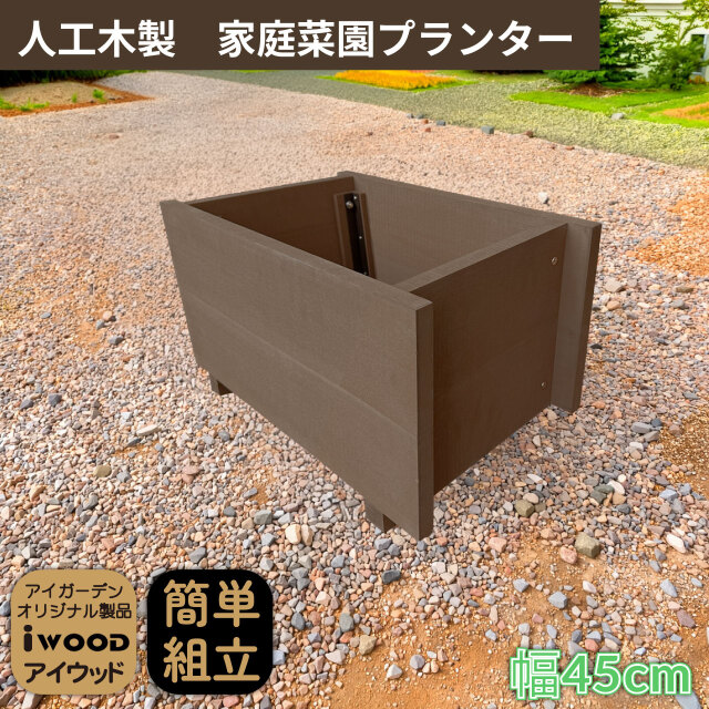 5/8から順次発送 家庭菜園 プランター 25L 幅45cm ダークブラウン 人工木製 アイウッド 庭活 ガーデニング 花壇 バルコニー 家庭菜園 腐らない人工木製 樹脂 手作り 組立簡単 ベランダ菜園 ガーデンファニチャー