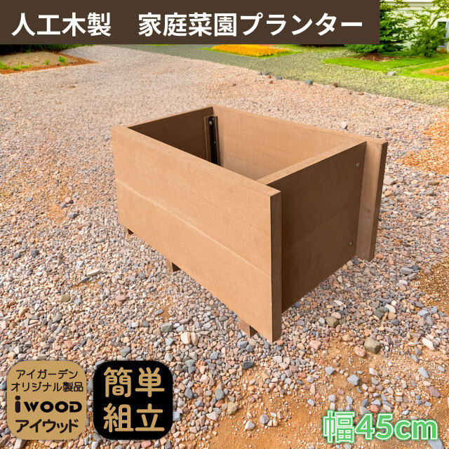 5/8から順次発送 家庭菜園 プランター 37L 幅60cm ナチュラル 人工木製 アイウッド 庭活 ガーデニング 花壇 バルコニー 家庭菜園 腐らない人工木製 樹脂 手作り 組立簡単 ベランダ菜園 ガーデンファニチャー