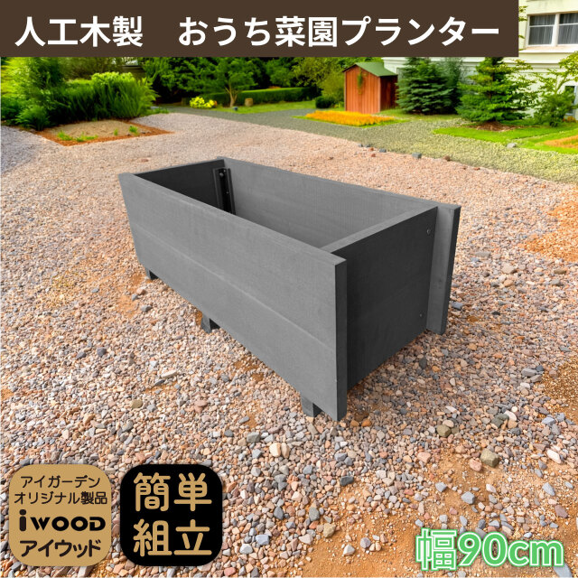 5/8から順次発送 家庭菜園 プランター 60L 幅90cm ブラック 人工木製 アイウッド 庭活 ガーデニング 花壇 バルコニー 家庭菜園 腐らない人工木製 樹脂 手作り 組立簡単 ベランダ菜園 ガーデンファニチャー