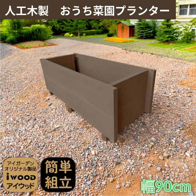 5/8から順次発送 家庭菜園 プランター 60L 幅90cm ダークブラウン 人工木製 アイウッド 庭活 ガーデニング 花壇 バルコニー 家庭菜園 腐らない人工木製 樹脂 手作り 組立簡単 ベランダ菜園 ガーデンファニチャー
