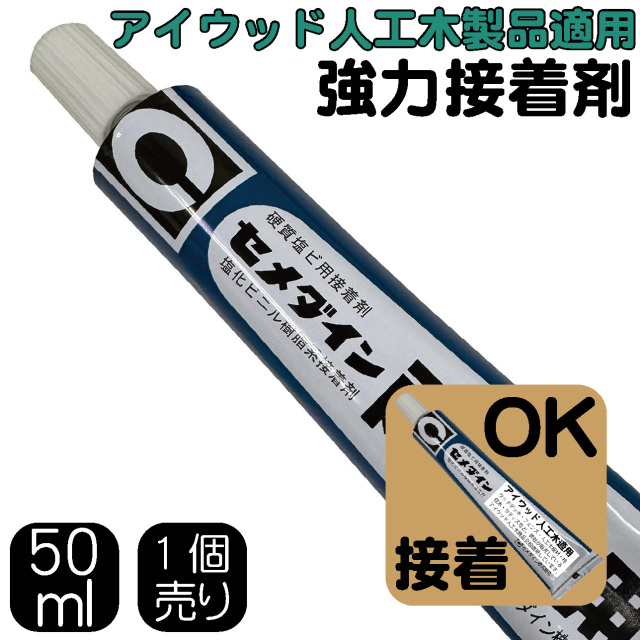 アイガーデン(igarden) 接着剤(50ml) (1本) アイウッド人工木適用 硬質