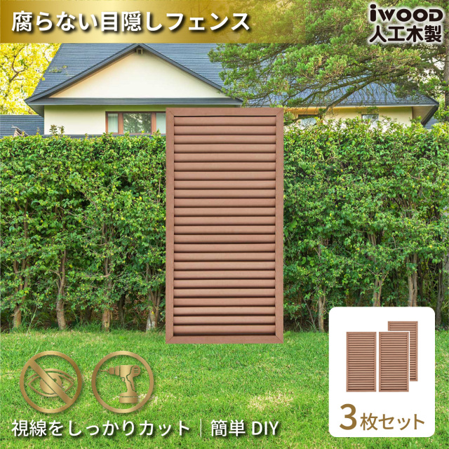 ルーバーラティス　人工木製　H120cm×W60cm　[3枚セット]　ナチュラル　1260s3N　i10402s3　アイウッドルーバーラティス　R1260N