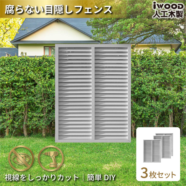 ルーバーラティス　人工木製　H120cm×W90cm　[3枚セット]　ホワイト　1290s3W　アイウッドルーバーラティス　R1290W