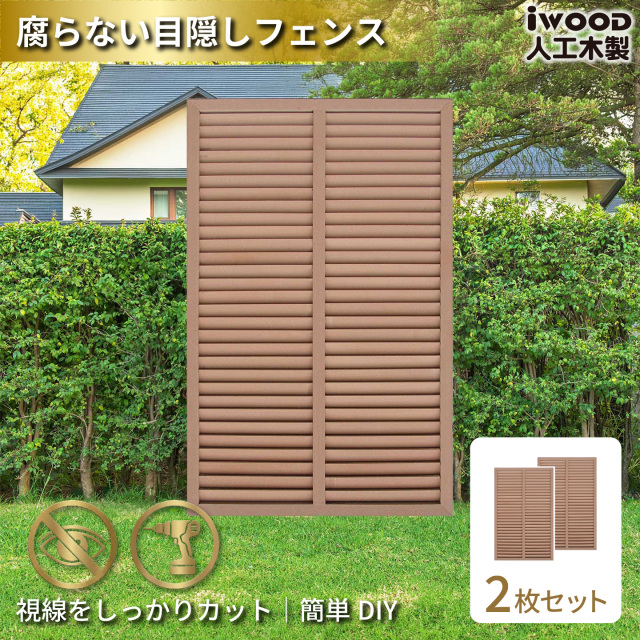ルーバーラティス　人工木製　H150cm×W90cm　[2枚セット]　ナチュラル　1590s2N　アイウッドルーバーラティス　R1590N