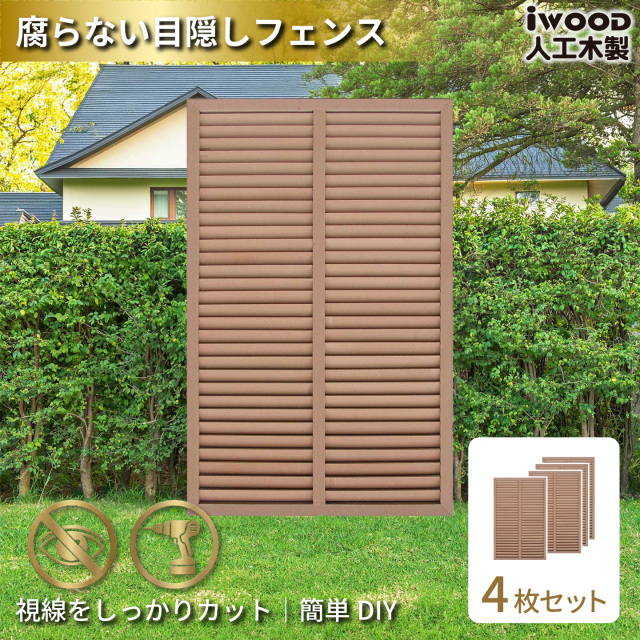 ルーバーラティス　人工木製　H150cm×W90cm　[4枚セット]　ナチュラル　1590s4N　アイウッドルーバーラティス　R1590N