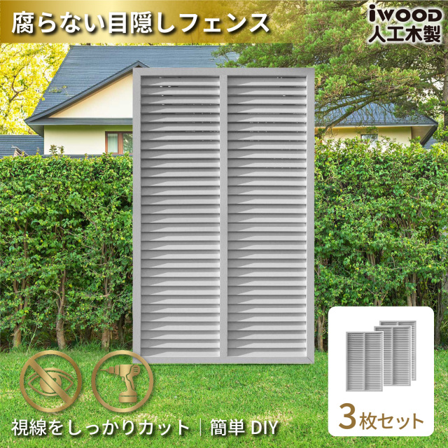 ルーバーラティス　人工木製　H150cm×W90cm　[3枚セット]　ホワイト　1590s3W　アイウッドルーバーラティス　R1590W
