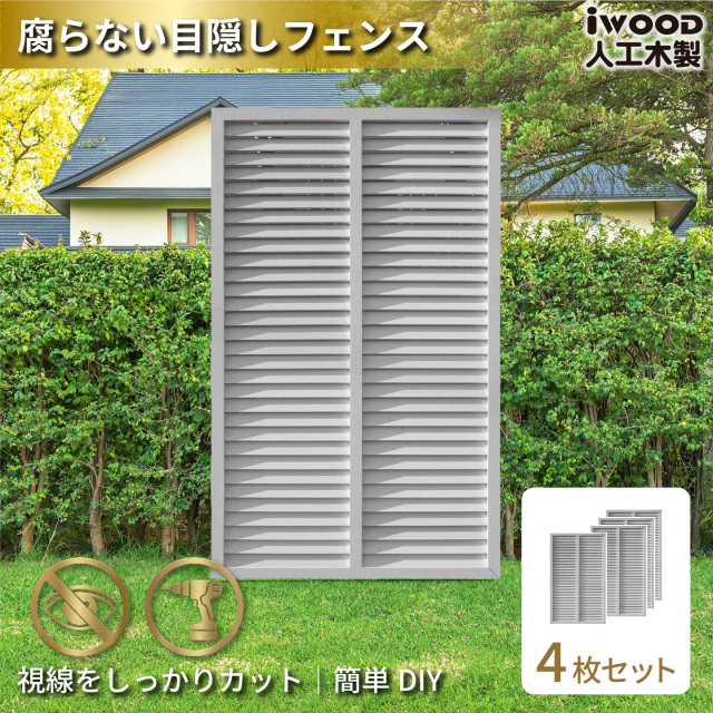 ルーバーラティス　人工木製　H150cm×W90cm　[4枚セット]　ホワイト　1590s4W　アイウッドルーバーラティス　R1590W