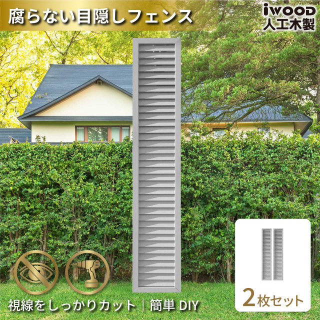 ルーバーラティス　人工木製　H175cm×W30cm　[2枚セット]　ホワイト　1753s2W　アイウッドルーバーラティス　R1753W