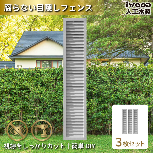 ルーバーラティス　人工木製　H175cm×W30cm　[3枚セット]　ホワイト　1753s3W　アイウッドルーバーラティス　R1753W