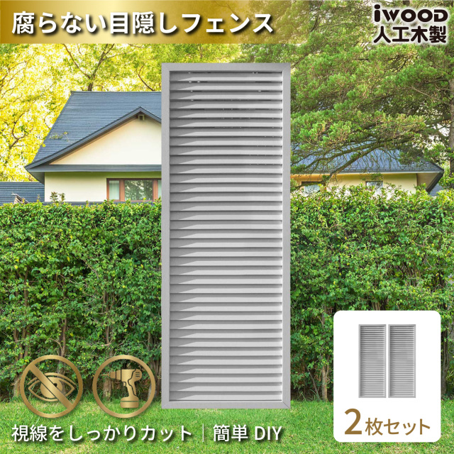 ルーバーラティス　人工木製　H175cm×W60cm　[2枚セット]　ホワイト　1756s2W　アイウッドルーバーラティス　R1756W