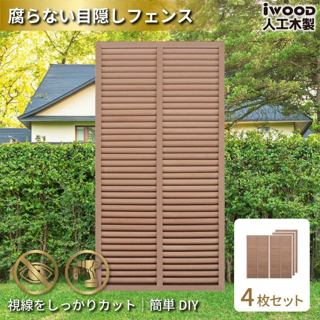 ルーバーラティス　人工木製　H175cm×W90cm　[4枚セット]　ナチュラル　1759s4N　アイウッドルーバーラティス　R1759N