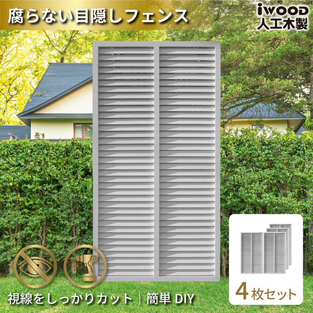 ルーバーラティス　人工木製　H175cm×W90cm　[4枚セット]　ホワイト　1759s4W　アイウッドルーバーラティス　R1759W