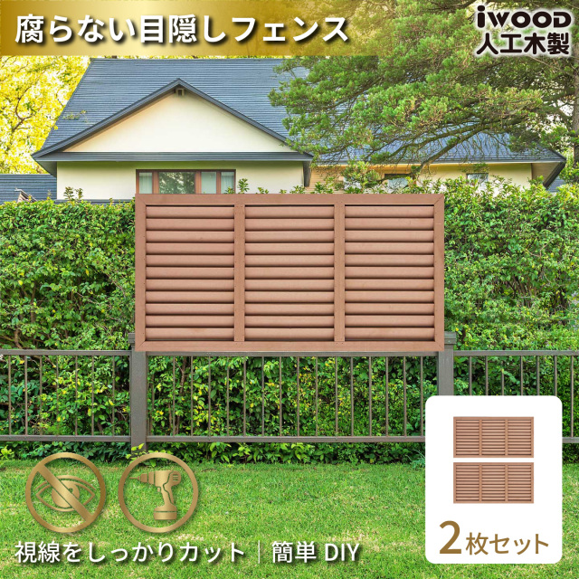 ルーバーラティス　人工木製　H60cm×W120cm　[2枚セット]　ナチュラル　6012s2N　アイウッドルーバーラティス　R6012N