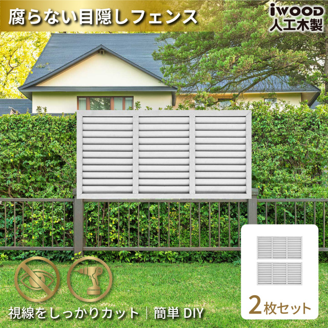 ルーバーラティス　人工木製　H60cm×W120cm　[2枚セット]　ホワイト　6012s2W　アイウッドルーバーラティス　R6012W