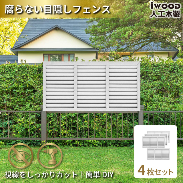 ルーバーラティス　人工木製　H60cm×W120cm　[4枚セット]　ホワイト　6012s4W　アイウッドルーバーラティス　R6012W