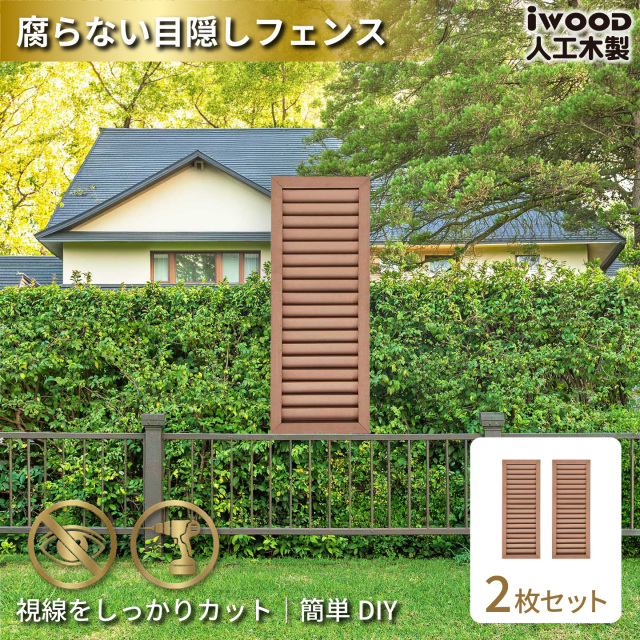 ルーバーラティス　人工木製　H90cm×W30cm　[2枚セット]　ナチュラル　9030s2N　アイウッドルーバーラティス　R9030N