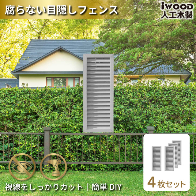ルーバーラティス　人工木製　H90cm×W30cm　[4枚セット]　ホワイト　9030s4W　アイウッドルーバーラティス　R9030W