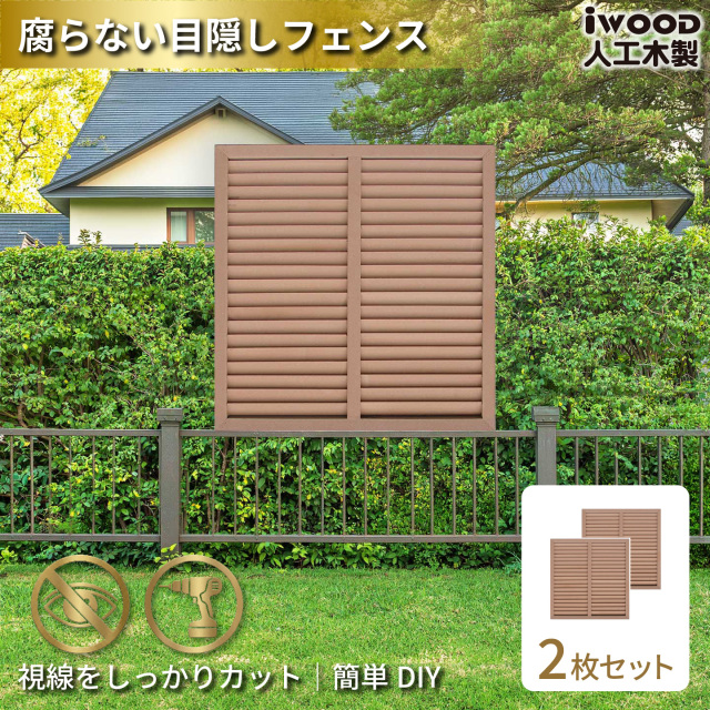 ルーバーラティス　人工木製　H90cm×W90cm　[2枚セット]　ナチュラル　9090s2N　アイウッドルーバーラティス　R9090N