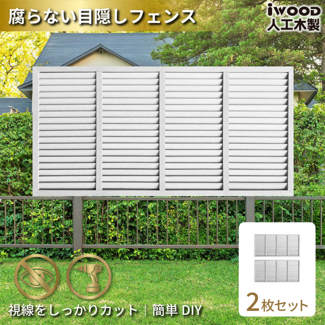 6月25日から発送　ルーバーラティス　人工木製　H90cm×W176cm　[2枚セット]　ホワイト　9176s2W　アイウッドルーバーラティス　R9176W