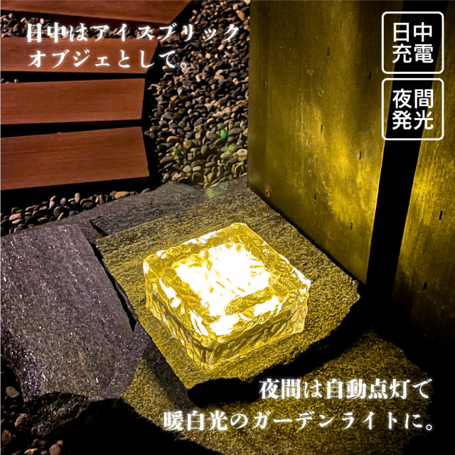 アイスブリックLEDソーラーライト