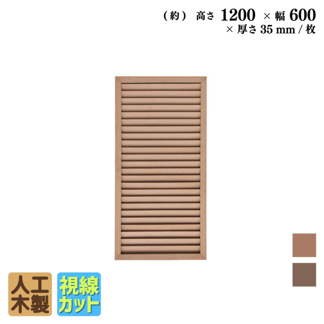 ルーバーラティス　人工木製　H120cm×W60cm　[1枚]　ナチュラル◯　1260N　i10402　アイウッドルーバーラティス　R1260N