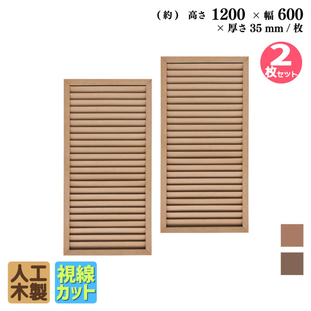 ルーバーラティス　人工木製　H120cm×W60cm　[2枚セット]　ナチュラル◯　1260s2N　i10402s2　アイウッドルーバーラティス　R1260N