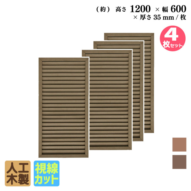 ルーバーラティス　人工木製　H120cm×W60cm　[4枚セット]　ダークブラウン■　1260s4D　i10402s4db　アイウッドルーバーラティス　R1260D