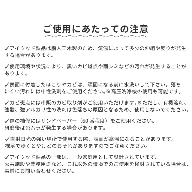 アイウッド　ご使用にあたっての注意