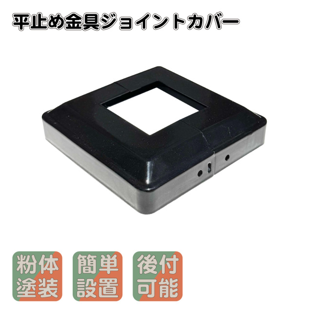 平止め金具ジョイントカバー 1個 ブラック 粉体塗装済 スチール製 カバー DIY部品 柱 ラティス柱 目隠しフェンス 支柱 ガーデンファニーチャー  ガーデンフェンス igardenブランド 庭活