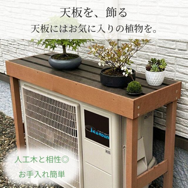 室外機カバー 人工木+アルミ製 オープンタイプ