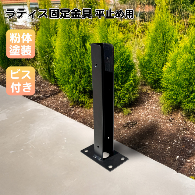 ラティス固定金具 U型 平止め用 ラティス固定 スチール製 粉体塗装 アイウッドラティス対応